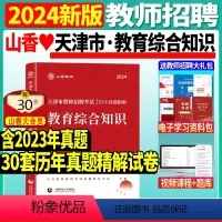 [正版]山香2024年天津市教师招聘考试用书教育综合知识历年真题解析试卷题库2024天津市教师考编制教招用书中小学