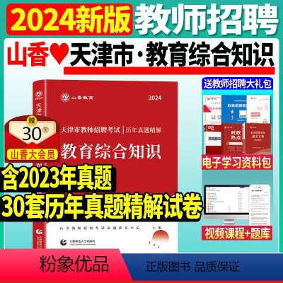 [正版]山香2024年天津市教师招聘考试用书教育综合知识历年真题解析试卷题库2024天津市教师考编制教招用书中小学