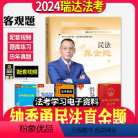 [正版]钟秀勇民法真题司法考试瑞达法考2024年国家法律职业资格考试用书钟秀勇讲民法之真题卷钟秀勇民法真题老钟瑞达法考