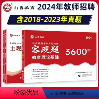 主观题680道+客观题3600道 [正版]山香2024年教师招聘考试中小学教育理论基础客观题3600道主观题680道2本