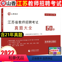 [正版]山香教育2022江苏省教师招聘历年真题大全60套江苏省真题大全60套江苏省历年真题60套江苏历年真题60套江苏