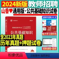 [正版]2024年山香教师招聘考试公共基础知识历年真题解析及押题试卷2024教师招聘考试考编入编考试用书公基试卷河
