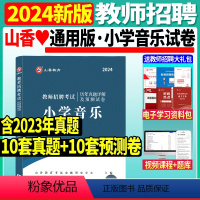 [正版]山香2024年教师招聘考试用书小学音乐历年试卷预测卷教师招聘考编用书安徽江苏山东河北河南江西广东湖南湖北四