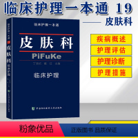 [正版] 皮肤科临床护理一本通 皮肤病护理 基础护理学 护理学基础书 皮肤性病学护理 丁淑贞 戴红 中国协和医科大