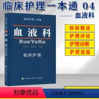[正版] 血液科临床护理 临床护理一本通 丁淑贞 郝春燕 血液科临床护理学实用常规指南手册书籍 中国协和医科大学出
