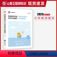 [正版]小学面试山香备考2024年国家教师资格小学面试实战技巧与真题演练教师证面试考试用书语文数学英语音乐体育美术信息