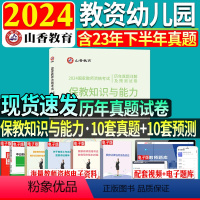 [正版]山香2024年幼师教师资格考试保教知识与能力历年真题模拟试卷考试指导用书幼儿园资格证山香全国教师证考试山东