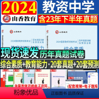 [综合素质+教育能力]40 套试卷·2本 中学 [正版]2024年山香教师资格证中学综合素质教育知识与能力国家教师资