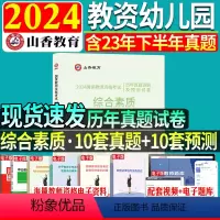[正版]2024年山香幼师教师资格考试综合素质历年真题模拟试卷考试指导用书国家幼儿园资格证2024年全国教师证考试