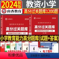 [教育能力]小学过关题库1200题 小学 [正版]山香2024年国家教师资格证考试配套章节题库试卷小学教育教学知识与