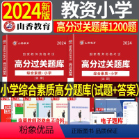 [综合素质]小学高分过关1200题 小学 [正版]山香2024年国家教师资格证考试配套章节题库全真模拟试卷小学综合素质高