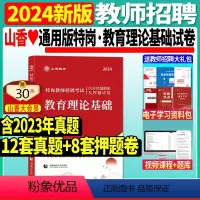 [正版]山香新版2024年特岗教师招聘考试教育理论基础历年真题解析及专家押题试卷特岗招教入编考试用书湖北江西重庆贵州河