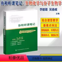 [正版]协和听课笔记 生物化学与分子生物学 张丽主审李晗歌主编中国协和医科大学出版社9787567915817