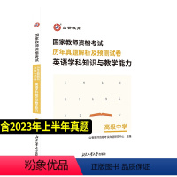 [正版]山香备考2024年高中英语历年真题预测模拟试卷题库教师证资格证高级中学英语学科知识与教学能力教师资格证教资书年