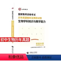 [正版]初中生物历年真题试卷备考2024教师资格证初中生物历年真题解析及预测试卷搭高分题库必刷题初级中学生物学科中学教