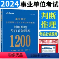 判断推理 [正版]中公事业单位考试用书2024事业单位考试判断推理考前必做题库2024年事业单位考编试卷题库贵州宁夏青海