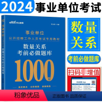 数量关系 [正版]中公2024年事业单位考试用书数量关系考前必做题库内蒙湖北贵州广西广东福建浙江苏安徽河南山东省全国通用