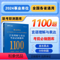 言语理解与表达 [正版]中公2024年事业单位考试用书言语理解与表达考前必做题库湖北贵州广东福建浙江苏安徽河南山东省全国