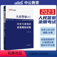 全真模拟 [正版]中公公安基础知识模拟2024年人民警察考试用书公安专业科目全真模拟题库山西广东浙江苏河南吉林湖北福建省