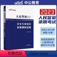 全真模拟 [正版]中公公安基础知识模拟2024年人民警察考试用书公安专业科目全真模拟题库山西广东浙江苏河南吉林湖北福建省