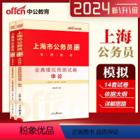 [申论+行测]模拟预测卷2本 [正版]中公上海公务员考试用书2024年上海市公务员考试用书全真模拟预测试卷申论行政职业能