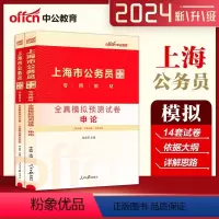 [申论+行测]模拟预测卷2本 [正版]中公上海公务员考试用书2024年上海市公务员考试用书全真模拟预测试卷申论行政职业能