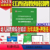 江西省幼儿教育综合知识(真题+押题) 幼儿园 [正版]山香备考2024年江西省教师招聘考试用书幼儿教育综合知识历年真题及