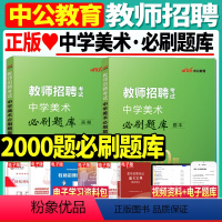 [正版]中公2024教师招聘中学美术必刷题库2000题中学教师招聘考试真题教师考编制山东浙江湖北湖南河南河北陕西山西福