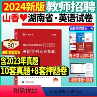 [正版]山香2024年湖南省教师招聘考试用书中小学英语历年真题及押题试卷小学中学考编制特岗教招教育学心理学教师长沙
