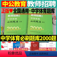 [正版]中公2024教师招聘中学体育必刷题库2000题中学教师招聘考试真题教师考编制山东浙江湖北湖南河南河北陕西山