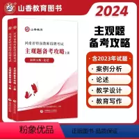 [正版]新版山香2024年河南省特岗教师招聘考试主观题备考攻略上册案例分析+论述下册教学设计+教育写作上下两册郑州特岗