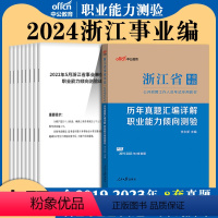 职业能力倾向测验[历年真题] [正版]中公2024年浙江省事业单位考试用书职业能力倾向测验历年真题试卷题库2023杭州温