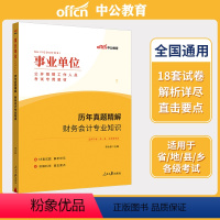 历年真题 [正版]事业编财务会计专业知识2023年事业单位考试用书历年真题试卷题库基础甘肃江苏湖南福建安徽江西天津浙江贵