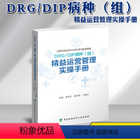 [正版]新版DRG/DIP病种组精益运营管理实操手册秦永方韩冬青于慧兰医院成本核算成本运营医保支付改革drg精益运营