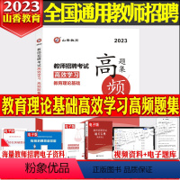 教育理论高频题集 小学 [正版]!山香备考2024年教师招聘考试用书教育理论基础高效学习高频题集教师招聘考编制特岗浙