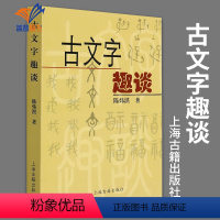 [正版]古文字趣谈 陈炜湛著语言学 研究甲骨文 通俗易懂 古文字研究 图书籍 中国古文字学概论古文字学语言文字上海古籍