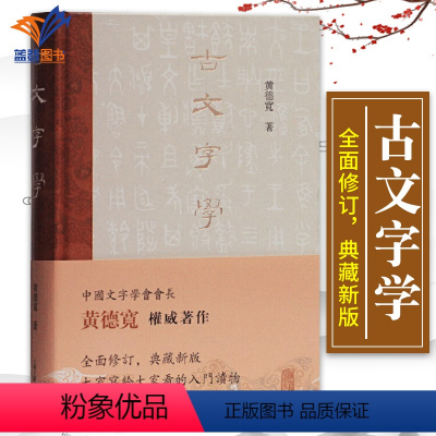 [正版]古文字学精装 黄德宽著古文字学入门读物甲骨 金文 简帛 玺印 货币 陶文 古籍整理 注释校勘笺注校注古文字学习