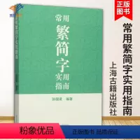 [正版]常用繁简字实用指南 孙国梁编著学生汉语工具书文史学习研究内容漫话性区别于词典上海古籍出版社