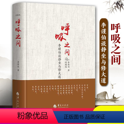 [正版]呼吸之间珍藏版李瑾伯谈静坐与修大道中国传统文化宗教信仰修炼金丹大道修道入门佛道教书籍道家经典道家气功养生华夏出