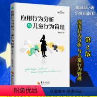 [正版]新版应用行为分析与儿童行为管理第二版郭延庆儿童孤独症教育儿童行为干预儿童心理教育指南自闭症适合家长教师或专业人