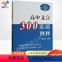 高中文言300实词例释 上海古籍 [正版]新版高考语文病句详解与突破 冲刺训练任金璧著高考作文写作指导历年高考病句真题高