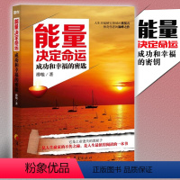 [正版]能量决定命运 励志书籍经管励志书自律书籍励志书励志书籍正能量心灵鸡汤书籍成人书籍正能量书籍华夏出版社