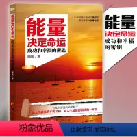 [正版]能量决定命运 励志书籍经管励志书自律书籍励志书励志书籍正能量心灵鸡汤书籍成人书籍正能量书籍华夏出版社