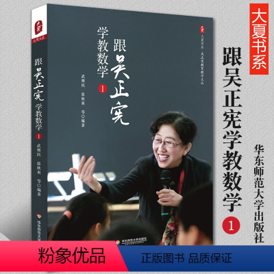 [正版]跟吴正宪学教数学 吴正宪教育教学文丛大夏书系经典课例课堂教学案例 一线教师吴正宪与小学数学教学实录书籍教育理论