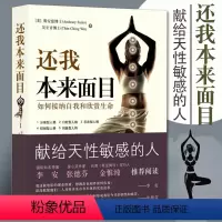 [正版]还我本来面目如何接纳自我和欣赏生命献给天性敏感的人修心之路大众心理及养生读物心理类图书心理书籍心理疏心理学华夏