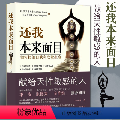 [正版]还我本来面目如何接纳自我和欣赏生命献给天性敏感的人修心之路大众心理及养生读物心理类图书心理书籍心理疏心理学华夏