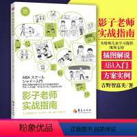 [正版]影子老师实战指南 [日]吉野智富美 著 社会科学教育普及学校教育特殊教育特殊儿童干预技术指南书籍 华夏出版社