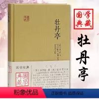 [正版]牡丹亭国学典藏版 明代汤显祖著昆曲中国古典四大名剧之一中国文学中华古典戏曲文化书籍 中国戏剧剧本读物上海古籍出