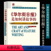 [正版] 华尔街日报是如何讲故事的 供稿记者讲述 新闻媒体从业者指导读物 新闻记者专业培训书籍 社会科学 书籍华夏