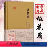 [正版]桃花扇国学典藏 书清孔尚任著中国古典四大名剧之一文学中华古典戏曲文化书籍中国戏剧本读物京昆经典剧目上海古籍出版